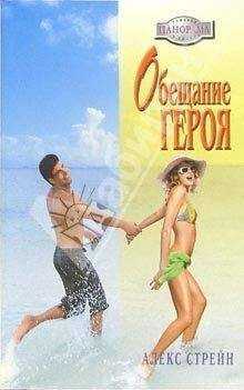 Алекс Стрейн - Обещание героя
