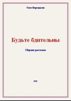 Олег Верещагин - Будьте бдительны! Сборник рассказов