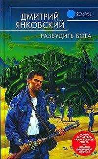 Дмитрий Янковский - Разбудить бога