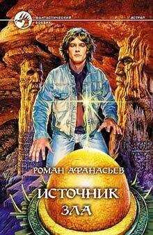 Роман Афанасьев - Источник Зла