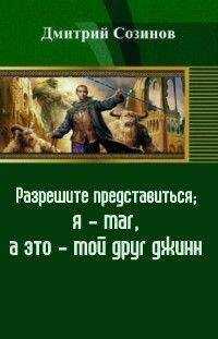 Дмитрий Созинов - Разрешите представиться; я - маг, а это - мой друг джинн (СИ)