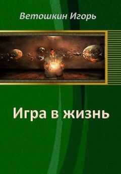 Игорь Ветошкин - Игра в жизнь. Этап первый (СИ)