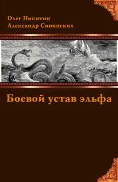 Олег Никитин - Боевой устав эльфа