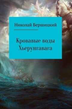 Олег Бершицкий - Кровавые воды Хьерунгавага (по мотивам «Саги о йомсвикингах»)