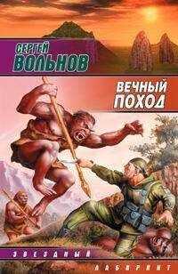 Сергей Вольнов - Вечный поход