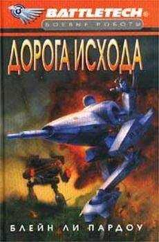 Блейн Пардоу - Сумерки Кланов-1: Дорога исхода