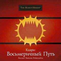 Энтони Рейнольдс - Кхарн: Восьмеричный путь