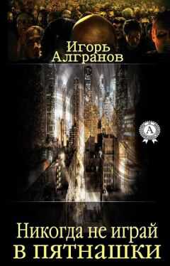 Игорь Алгранов - Никогда не играй в пятнашки