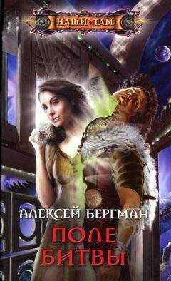 Алексей Бергман - Поле битвы