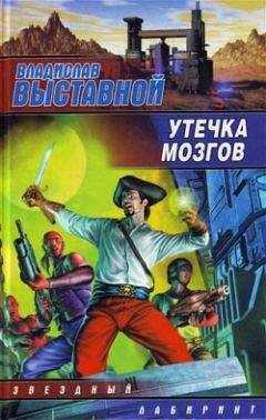 Владислав Выставной - Утечка мозгов