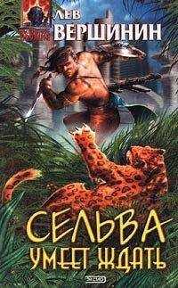 Лев Вершинин - Сельва умеет ждать
