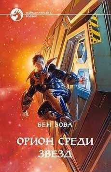 Бен Бова - Орион среди звезд