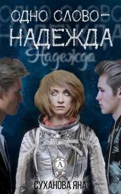 Яна Суханова - Одно слово – Надежда