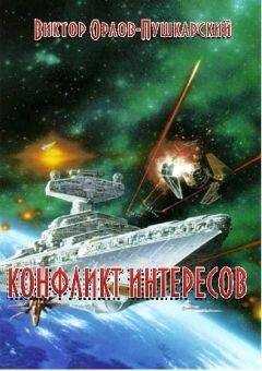 Виктор Орлов-Пушкарский - Конфликт интересов