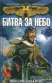 Максим Сабайтис - Битва за небо