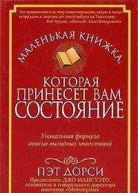 Пэт Дорси - Маленькая книжка, которая принесет вам состояние
