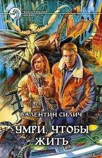 Валентин Силич - Умри, чтобы жить