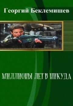 Георгий Беклемишев - Миллионы лет в никуда