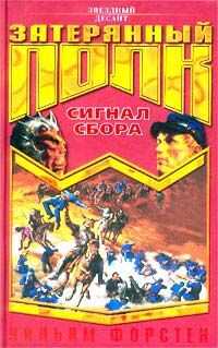Уильям Форстен - Сигнал сбора
