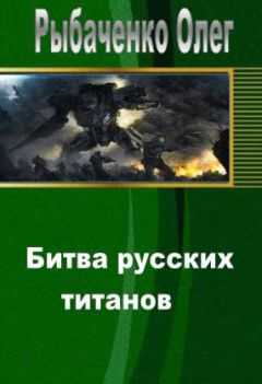 Олег Рыбаченко - Битва русских титанов