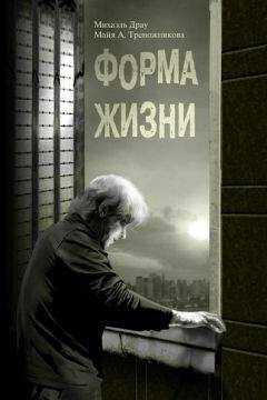 Михаэль Драу - Форма жизни