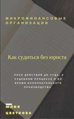Юлия Цветкова - Микрофинансовые организации. Как судиться без юриста