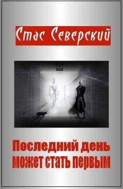 Стас Северский - Последний день может стать первым