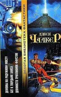 Джек Чалкер - Бег к твердыне хаоса