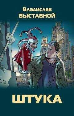 Владислав Выставной - Штука