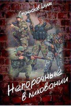 Станислав Шуляк - Непорочные в ликовании