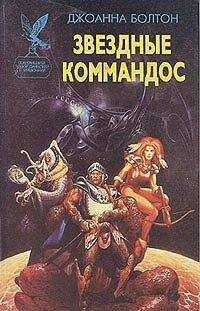 Джоанна Болтон - Звездные коммандос