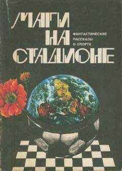 Фред Саберхаген - Корабль-крепость