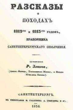 Рафаил Зотов - Рассказы о походах 1812-го и 1813-го годов, прапорщика санктпетербургского ополчения