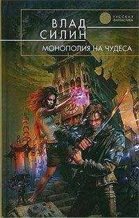 Влад Силин - Монополия на чудеса