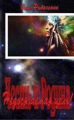 Олег Рыбаченко - Недосягаемая цель!