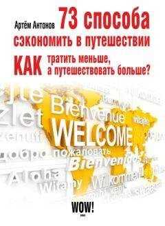 Артём Антонов - 73 способа сэкономить в путешествии. Как тратить меньше, а путешествовать больше?