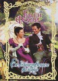 Гэлен Фоули - Ее единственное желание