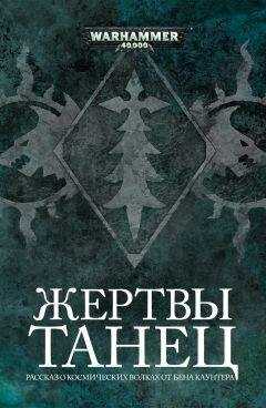 Бен Каунтер - Танец жертвы