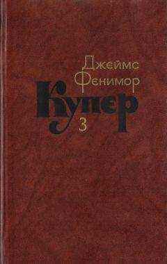 Джеймс Купер - Том 3. Последний из могикан, или Повесть о 1757 годе