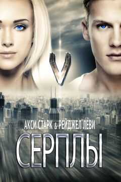 Акси Старк - Серплы