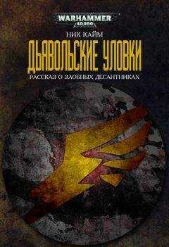 Ник Кайм - Дьявольские уловки