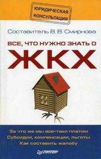 Вилена Смирнова - Все, что нужно знать о ЖКХ