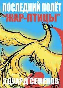 Эдуард Семенов - Последний полет «Жар-птицы»