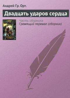 Андрей Орт. - Двадцать ударов сердца