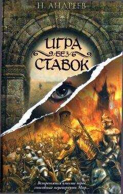 Николай Андреев - Игра без ставок