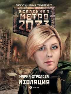 Мария Стрелова - Метро 2033: Изоляция