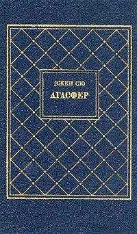 Эжен Сю - Агасфер. Том 3