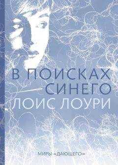 Лоис Лоури - В поисках синего