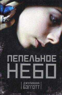 Джулиана Бэгготт - Пепельное небо