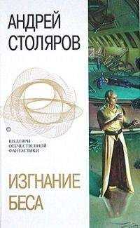 Андрей Столяров - Изгнание беса (сборник)